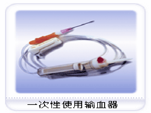 一次性无菌输血器