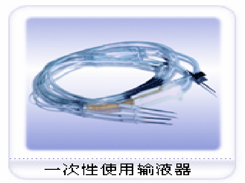 一次性使用输液器