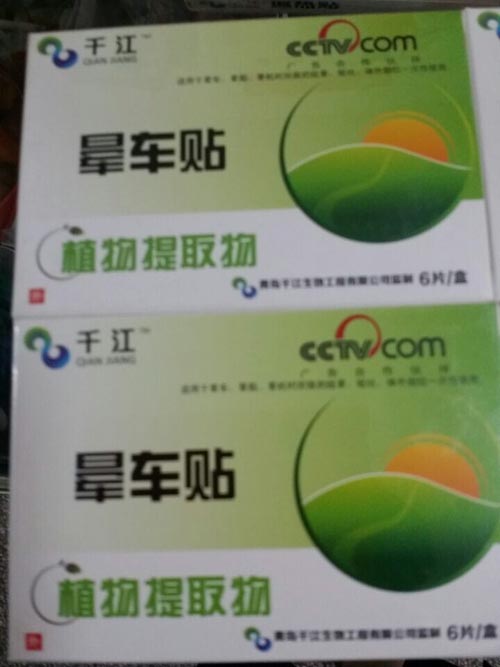 晕车贴